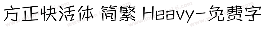方正快活体 简繁 Heavy字体转换
